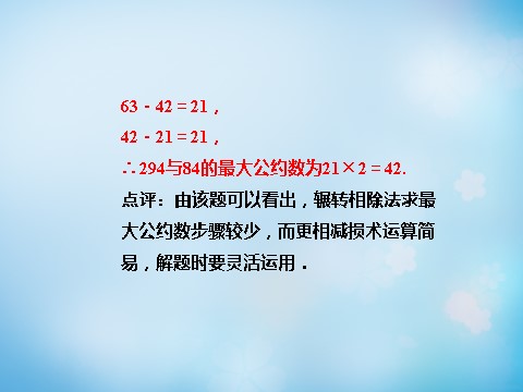 高中数学必修三1.3.1辗转相除法与更相减损术课件 新人教A版必修3第10页