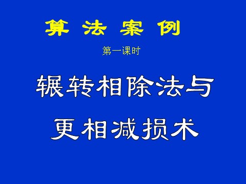 高中数学必修三1.3.1《算法案例--辗转相除法与更相减损术》课件（1）（新人教A版必修3）第1页