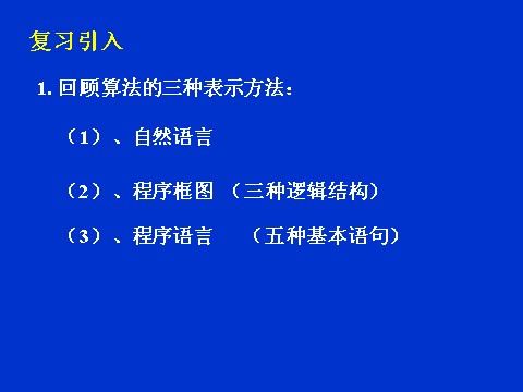 高中数学必修三1.3.1《算法案例--辗转相除法与更相减损术》课件（1）（新人教A版必修3）第2页