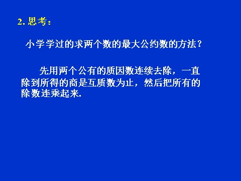 高中数学必修三1.3.1《算法案例--辗转相除法与更相减损术》课件（1）（新人教A版必修3）第3页