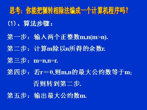 高中数学必修三1.3.1《算法案例--辗转相除法与更相减损术》课件（1）（新人教A版必修3）第9页