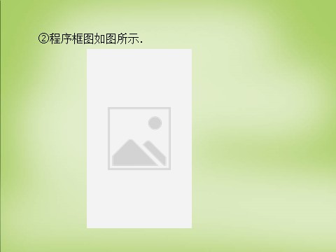 高中数学必修三1.3第1课时辗转相除法与更相减损术、秦九韶算法课件 新人教A版必修3第9页