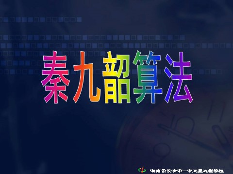 高中数学必修三1.3.3 秦九邵算法》第5页