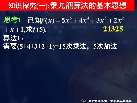 高中数学必修三1.3.3 秦九邵算法》第8页