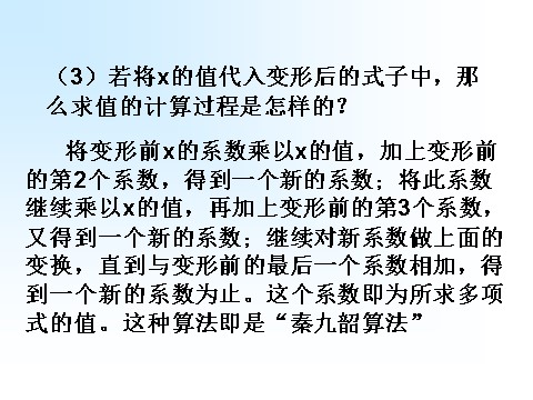 高中数学必修三1.3.2《算法案例---秦九韶算法》课件（1）（新人教A版必修3）第7页