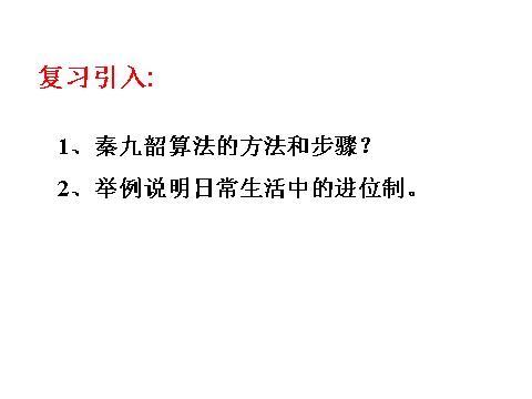 高中数学必修三1.3.3《算法案例---进位制》课件（新人教A必修3）第2页