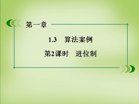 高中数学必修三1.3第2课时进位制课件 新人教A版必修3第3页