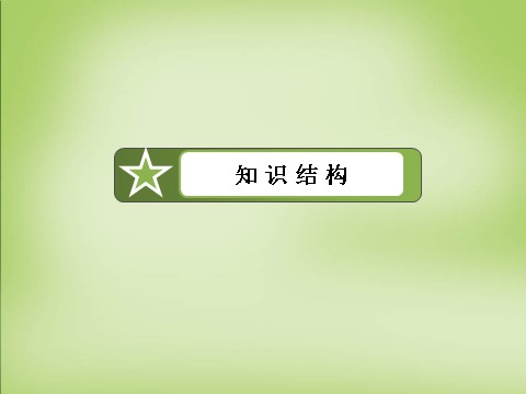 高中数学必修三第一章 算法初步章末总结课件 新人教A版必修3第5页