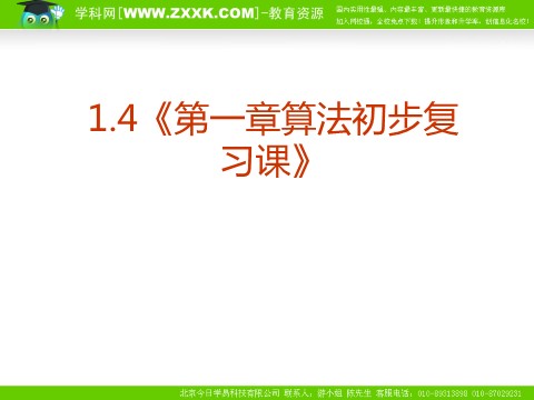 高中数学必修三1.4《第一章算法初步复习课》PPT课件（新人教A版必修3）第1页