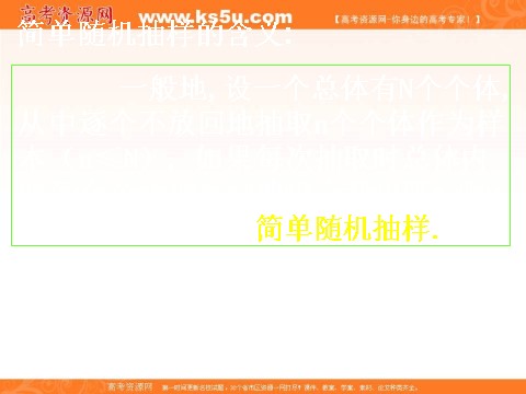 高中数学必修三2.1.1简单随机抽样 (数理化网)第7页