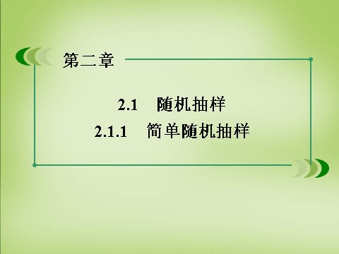 高中数学必修三2.1.1简单随机抽样课件 新人教A版必修3第5页