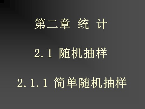 高中数学必修三2.1.1简单随机抽样第1页