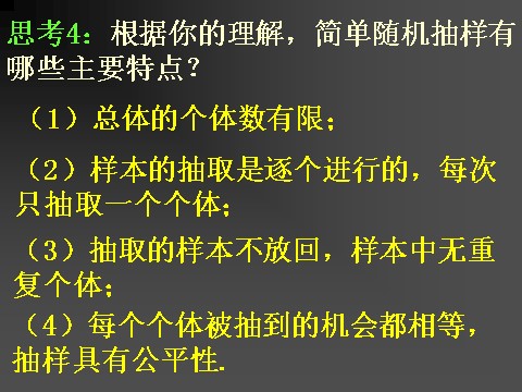 高中数学必修三2.1.1简单随机抽样第8页