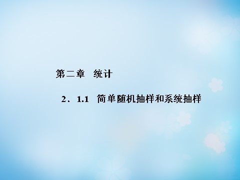 高中数学必修三2.1.1简单随机抽样和系统抽样课件 新人教A版必修3_第1页