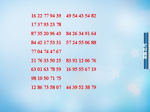 高中数学必修三2.1.1简单随机抽样和系统抽样课件 新人教A版必修3_第10页