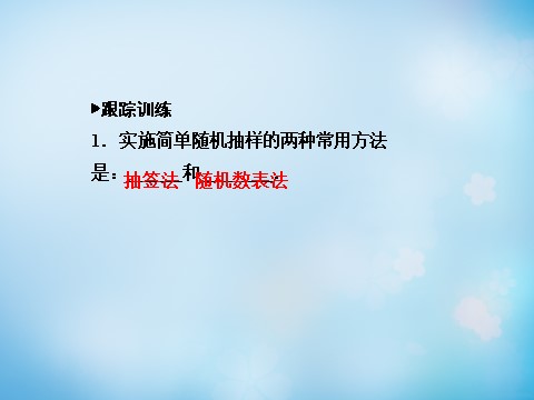 高中数学必修三2.1.1简单随机抽样和系统抽样课件 新人教A版必修3_第5页