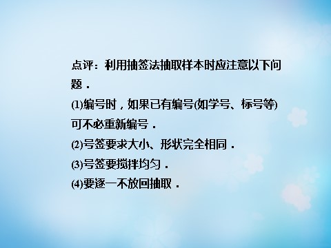 高中数学必修三2.1.1简单随机抽样和系统抽样课件 新人教A版必修3_第8页