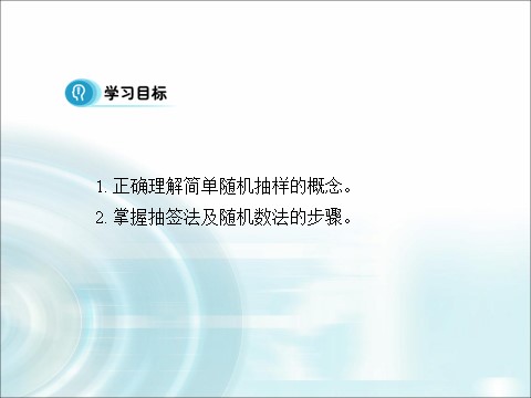 高中数学必修三2.1.1《简单随机抽样》 第3页