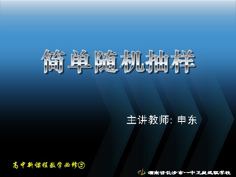 高中数学必修三2.1.1简单随机抽样》第1页