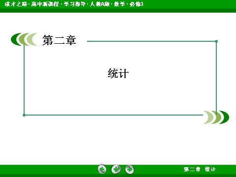 高中数学必修三2-1-2 系统抽样第2页