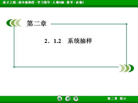 高中数学必修三2-1-2 系统抽样第4页