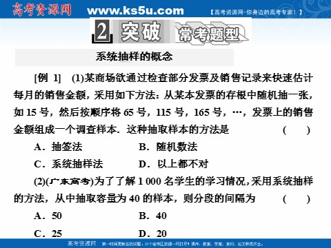 高中数学必修三2.1.2　系统抽样 (数理化网)第7页