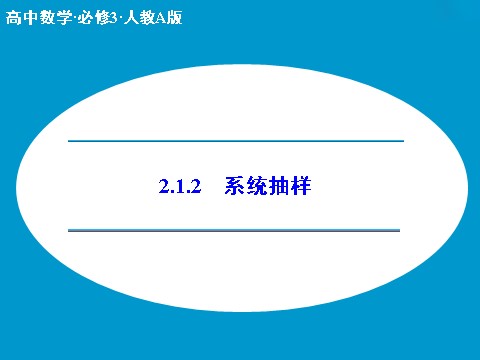 高中数学必修三2.1.2 系统抽样（数理化网 为您收集整理）第1页