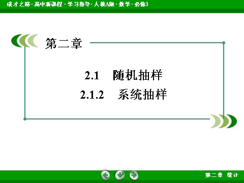 高中数学必修三2.1.2 课件第3页