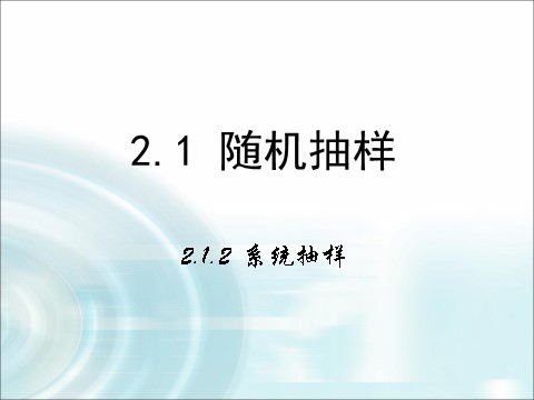 高中数学必修三2.1.2《系统抽样》 第1页