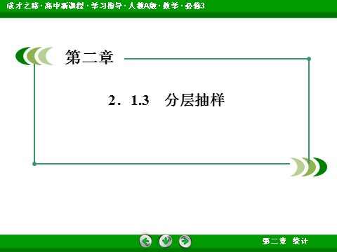 高中数学必修三2-1-3 分层抽样第4页