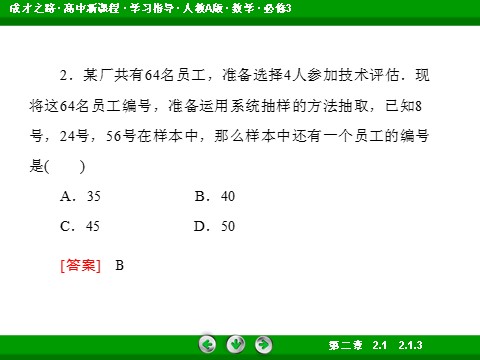 高中数学必修三2-1-3 分层抽样第9页