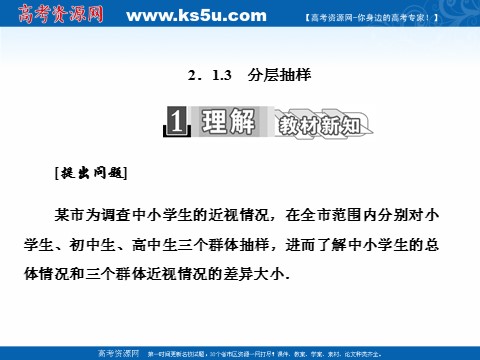 高中数学必修三2.1.3　分层抽样 (数理化网)第1页