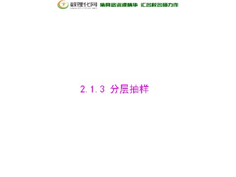 高中数学必修三2.1.3 分层抽样配套课件 新人教A版必修3第1页