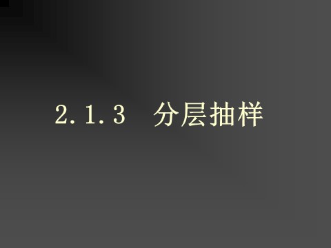 高中数学必修三2.1.3分层抽样 第1页