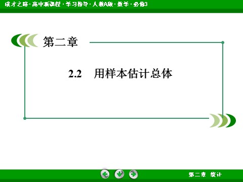 高中数学必修三2-2-2 用样本的数字特征估计总体的数字特征第3页