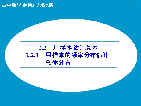 高中数学必修三2.2.1 用样本的频率分布估计总体分布（数理化网 为您收集整理）第1页