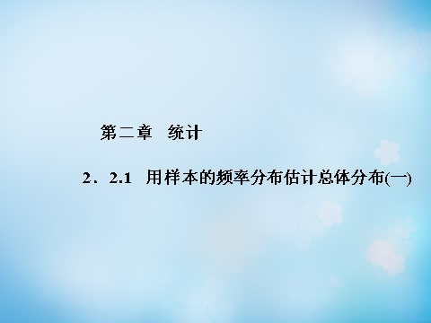 高中数学必修三2.2.1用样本的频率分布估计总体分布（一）课件 新人教A版必修3第1页