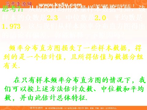 高中数学必修三2.2.2-1用样本数字特征估计总体数字特征 (数理化网)第10页