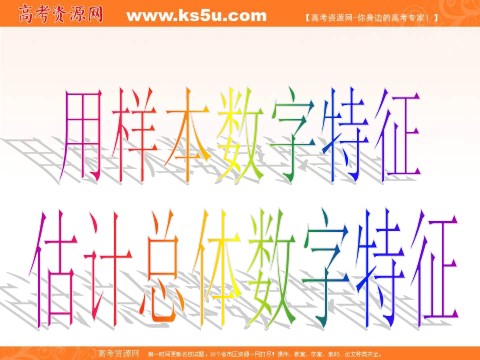 高中数学必修三2.2.2-1用样本数字特征估计总体数字特征 (数理化网)第4页