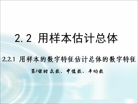 高中数学必修三2.2.2《用样本的数字特征估计总体的数字特征》（1课时） 第1页