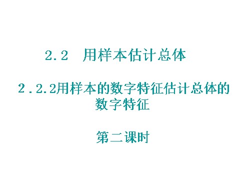 高中数学必修三2.2.2.2用样本的数字特征估计总体的数字特征（二）  第1页