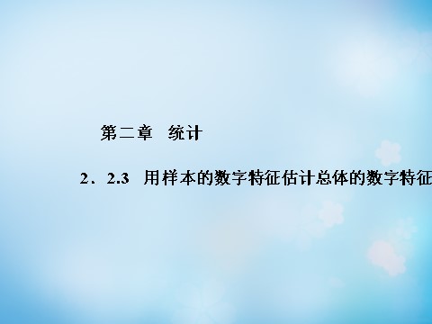 高中数学必修三2.2.3用样本的数字特征估计总体的数字特征课件 新人教A版必修3第1页