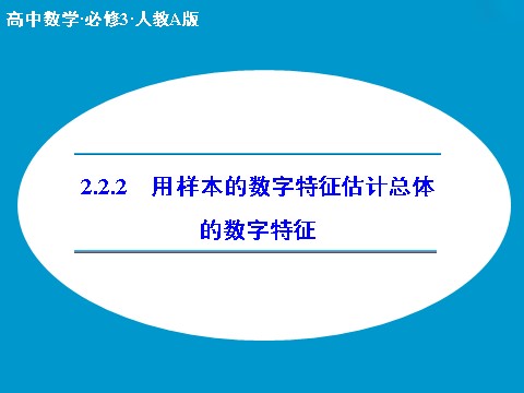 高中数学必修三2.2.2 用样本的数字特征估计总体的数字特征（数理化网 为您收集整理）第1页