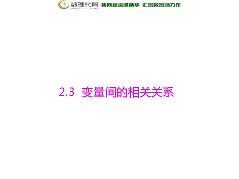 高中数学必修三2.3 变量间的相关关系配套课件 新人教A版必修3第1页