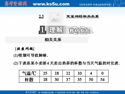 高中数学必修三2.3 变量间的相关关系 (数理化网)第1页