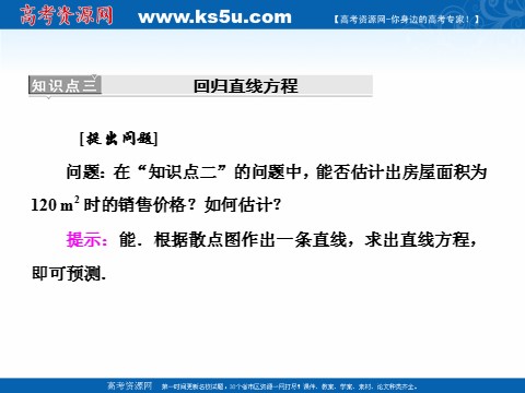 高中数学必修三2.3 变量间的相关关系 (数理化网)第9页