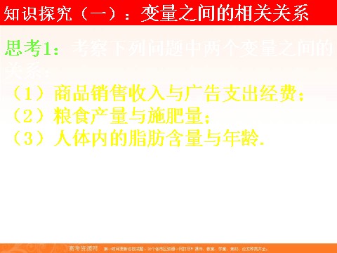 高中数学必修三2.3.1变量间的相关关系 (数理化网)第6页