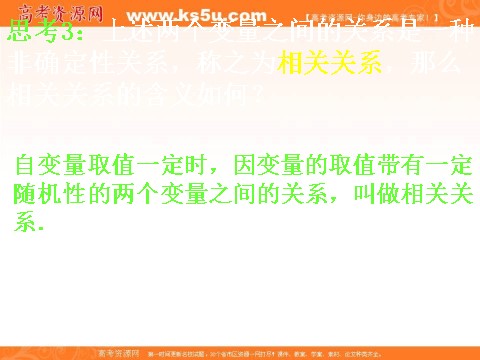 高中数学必修三2.3.1变量间的相关关系 (数理化网)第8页