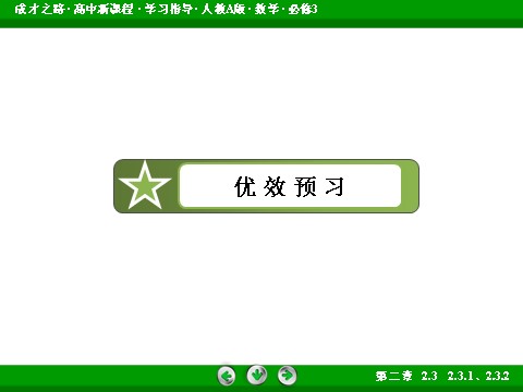 高中数学必修三2.3.1、2.3.2 课件第5页