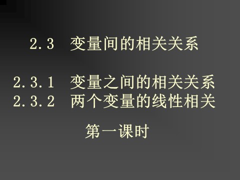 高中数学必修三2.3.1  变量之间的相关关系2.3.2  两个变量的线性相关第1页